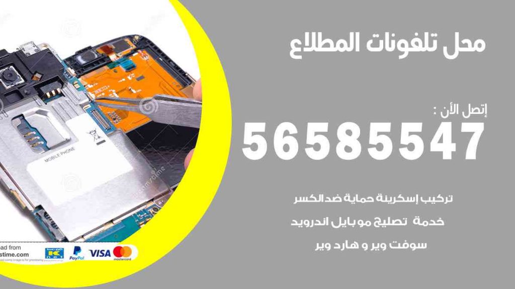 محل تلفونات المطلاع