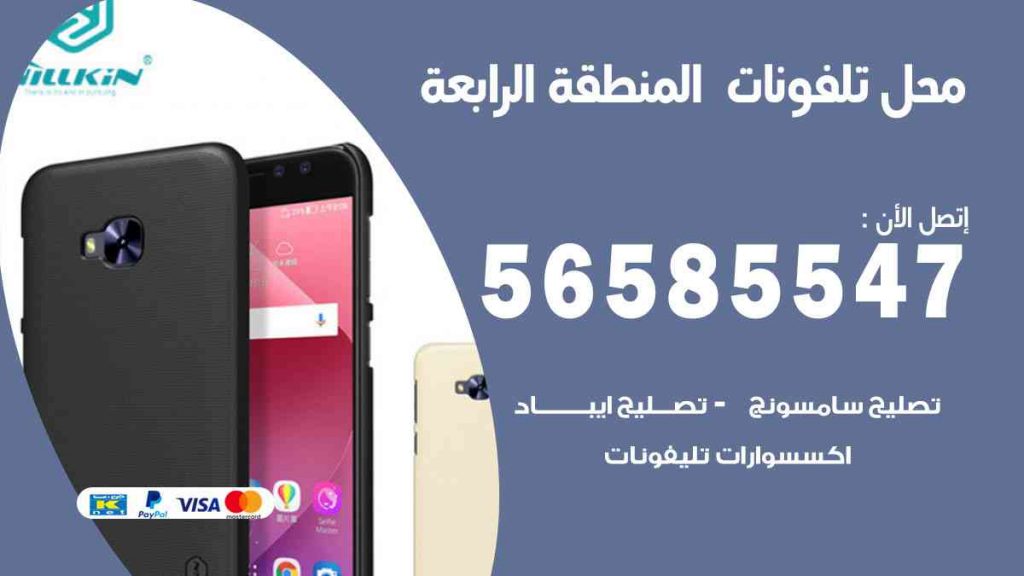 محل تلفونات المنطقة الرابعة