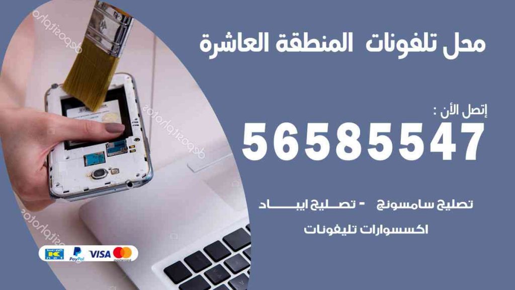 محل تلفونات المنطقة العاشرة