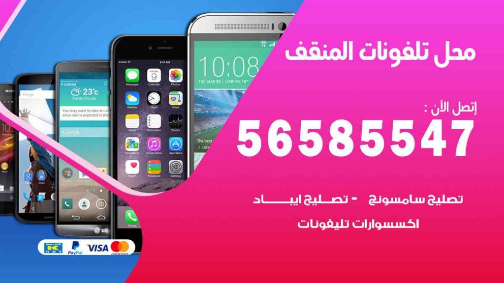 محل تلفونات المنقف