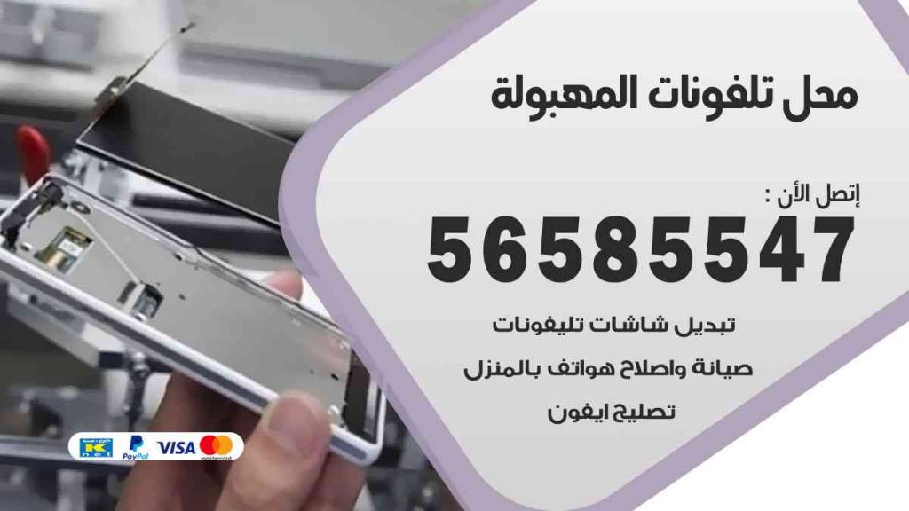 محل تلفونات المهبولة