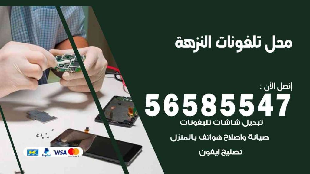 محل تلفونات النزهة