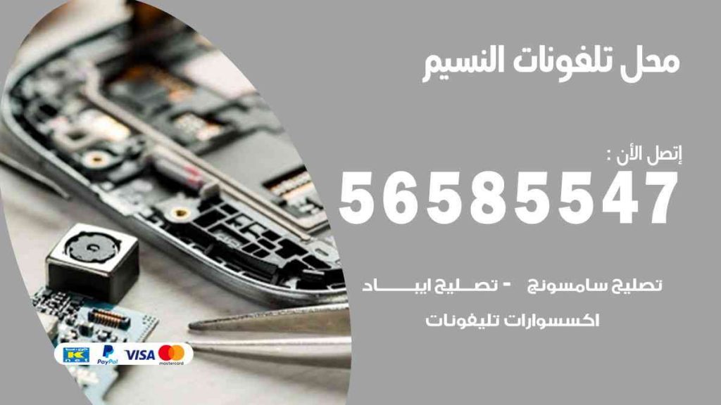 محل تلفونات النسيم