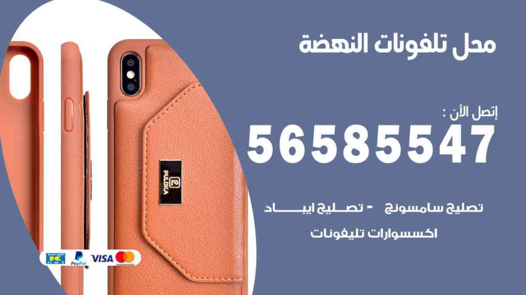 محل تلفونات النهضة
