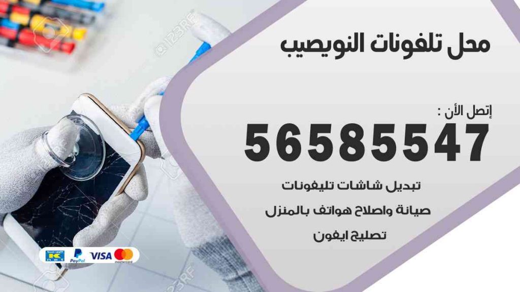 محل تلفونات النويصيب