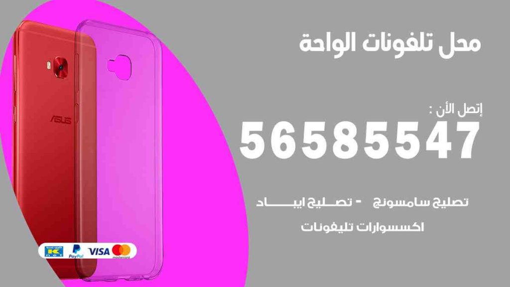 محل تلفونات الواحة