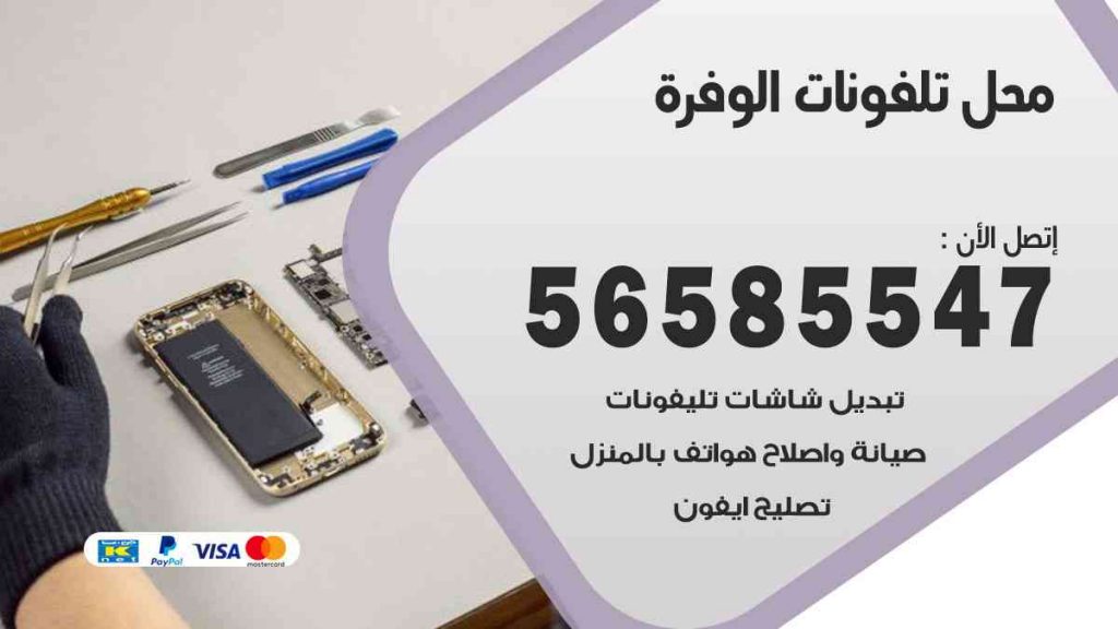 محل تلفونات الوفرة