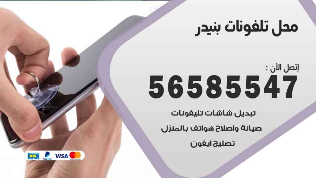 محل تلفونات بنيدر