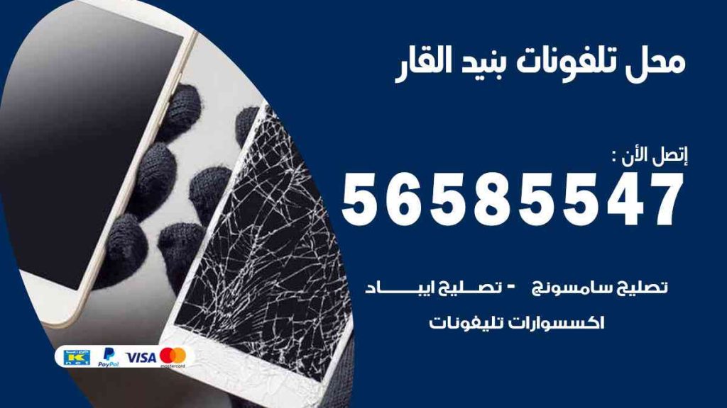 محل تلفونات بنيد القار