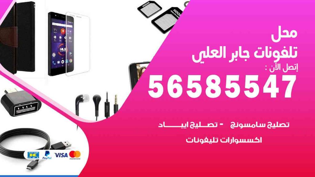 محل تلفونات جابر العلي