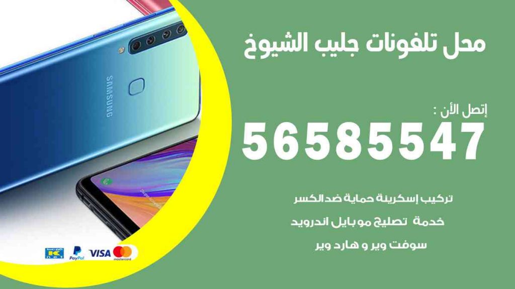 محل تلفونات جليب الشيوخ