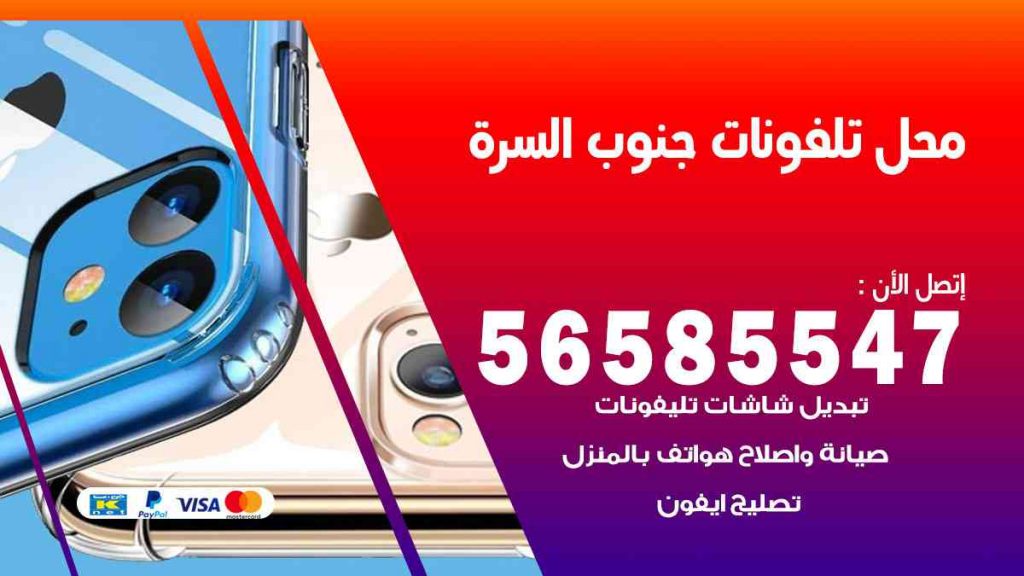 محل تلفونات جنوب السرة