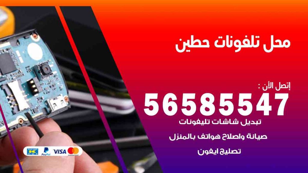 محل تلفونات حطين