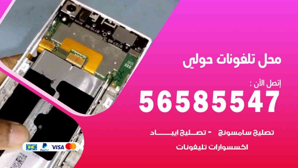 محل تلفونات حولي