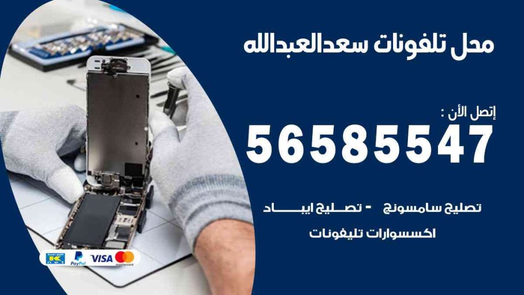 محل تلفونات سعد العبد الله