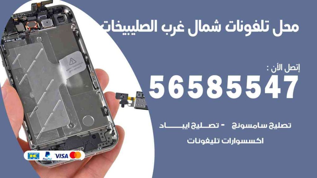 محل تلفونات شمال غرب الصليبيخات