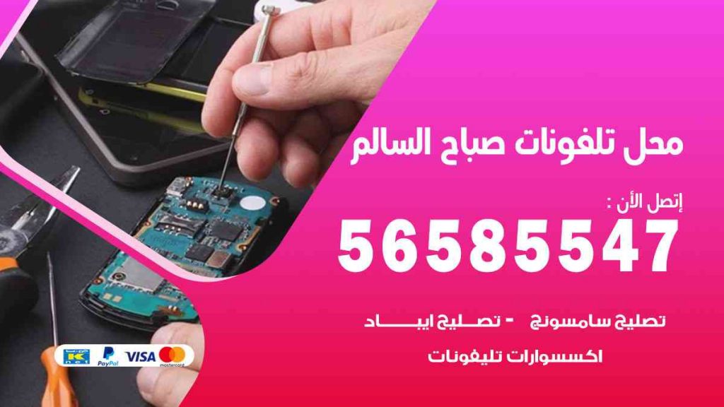 محل تلفونات صباح السالم