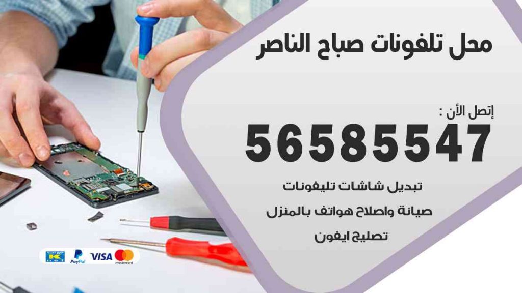 محل تلفونات صباح الناصر