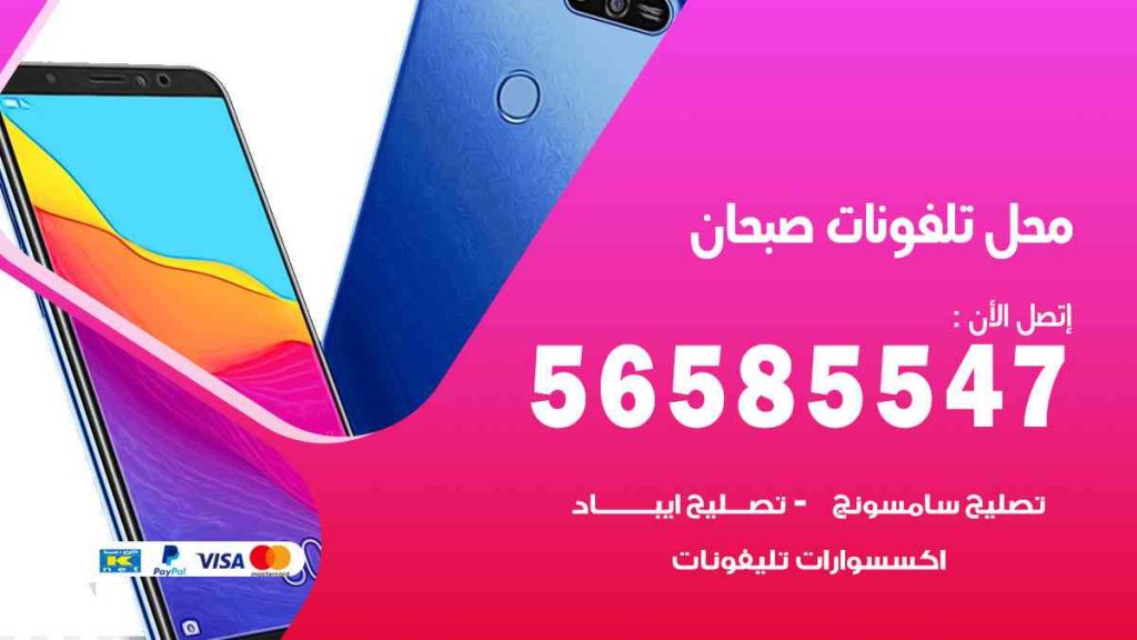 محل تلفونات صبحان
