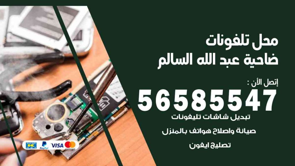 محل تلفونات ضاحية عبدالله السالم