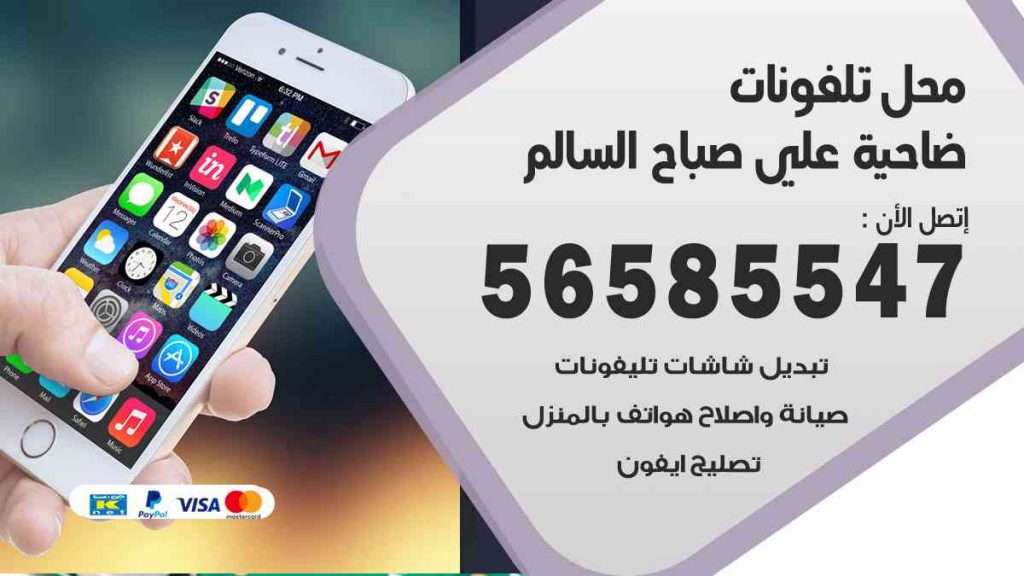 محل تلفونات ضاحية علي صباح السالم