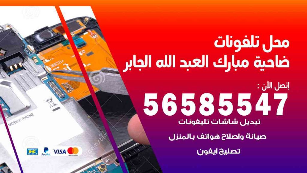 محل تلفونات ضاحية مبارك العبدالله الجابر
