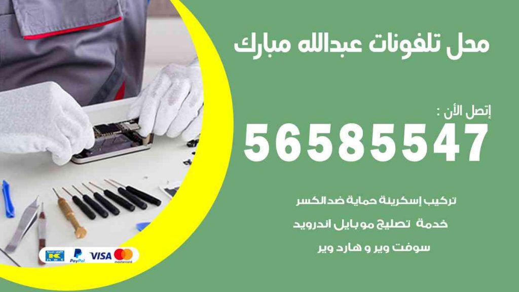 محل تلفونات عبدالله مبارك