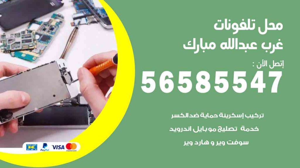 محل تلفونات غرب عبدالله مبارك