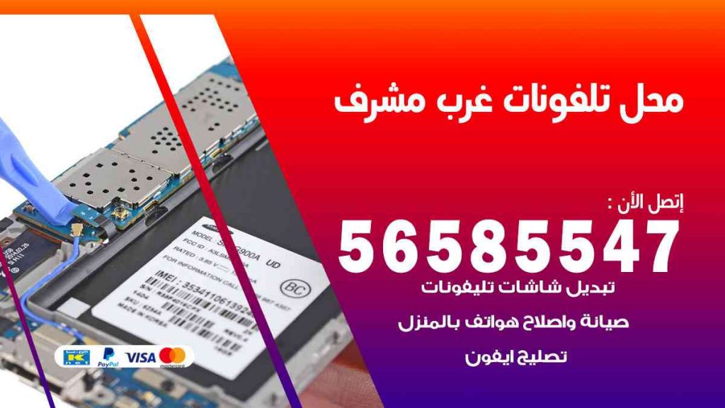 محل تلفونات غرب مشرف