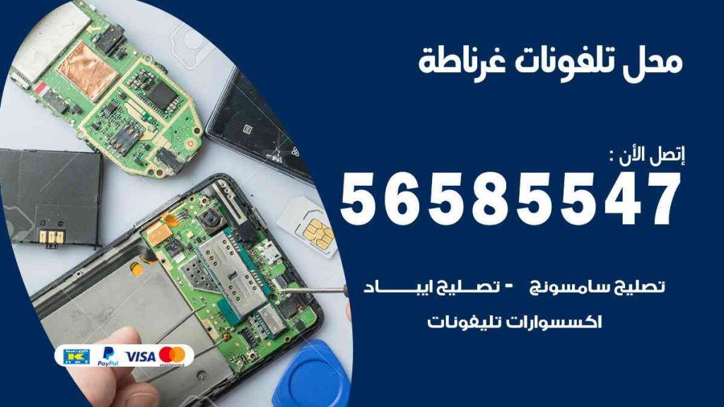 محل تلفونات غرناطة