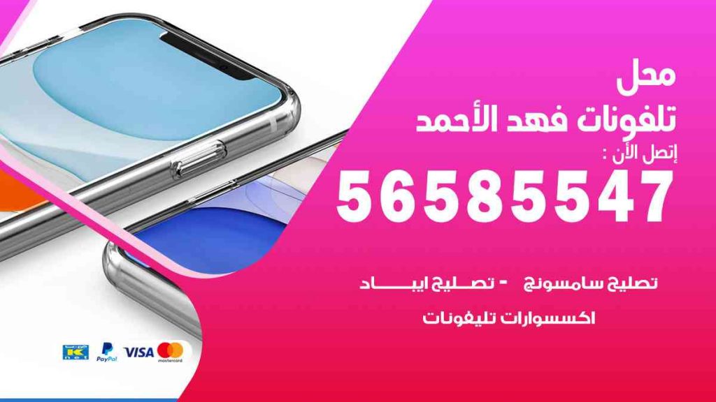 محل تلفونات فهد الأحمد