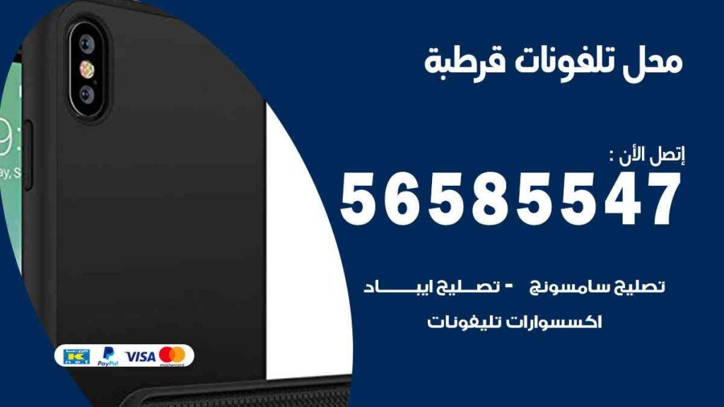 محل تلفونات قرطبة