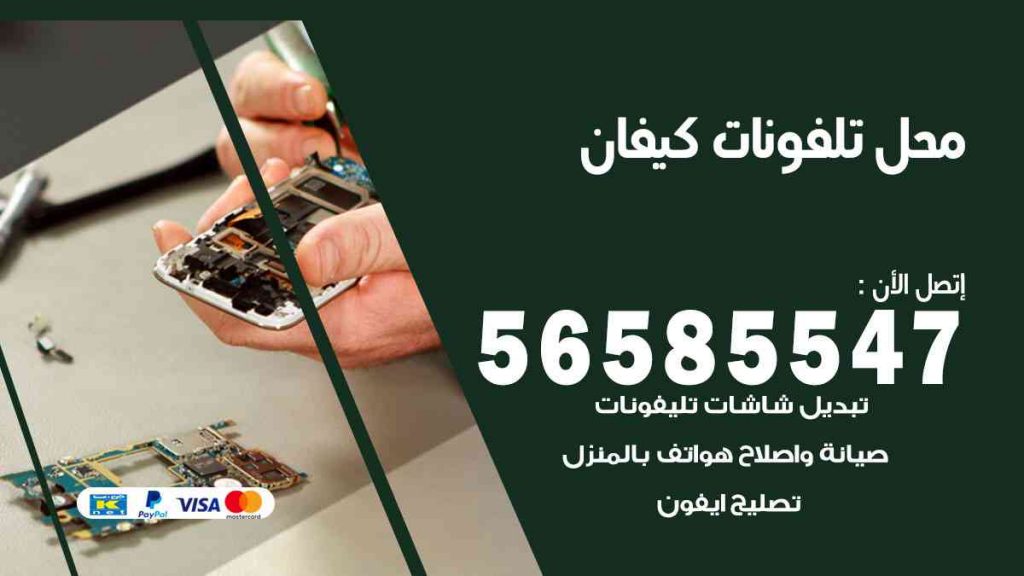 محل تلفونات كيفان