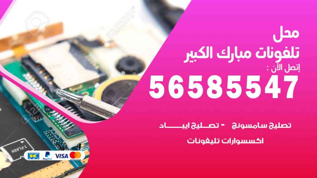 محل تلفونات مبارك الكبير