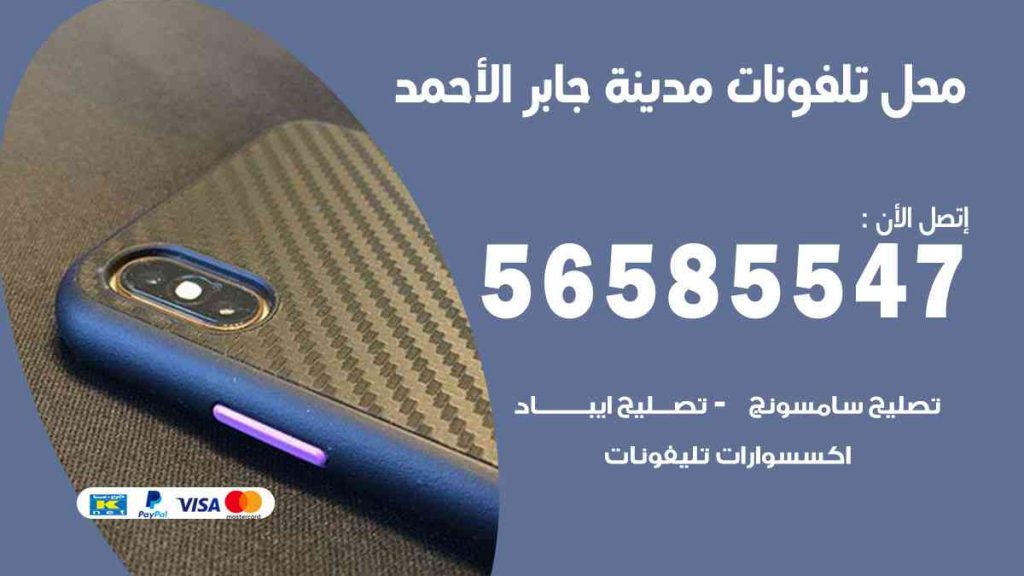 محل تلفونات مدينة جابر الأحمد