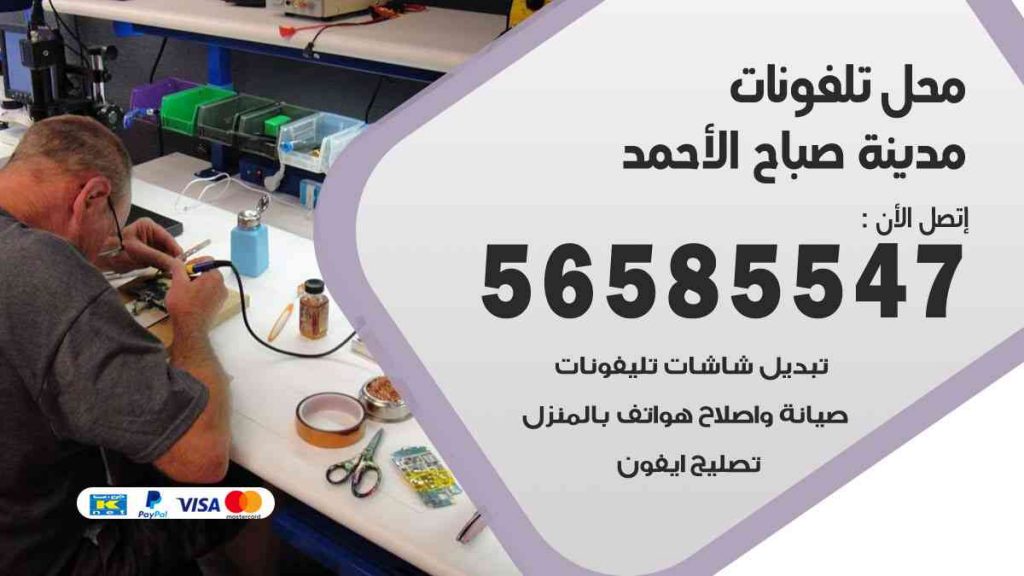 محل تلفونات مدينة صباح الأحمد