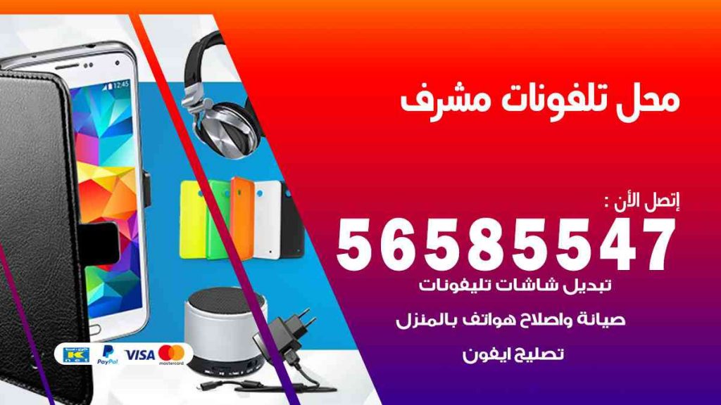محل تلفونات مشرف