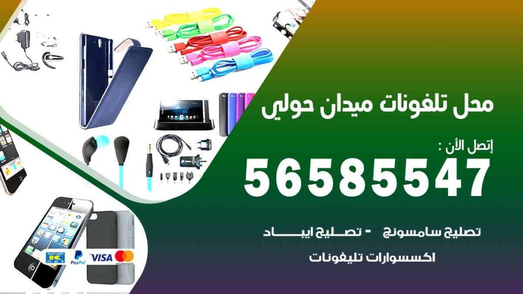 محل تلفونات ميدان حولي