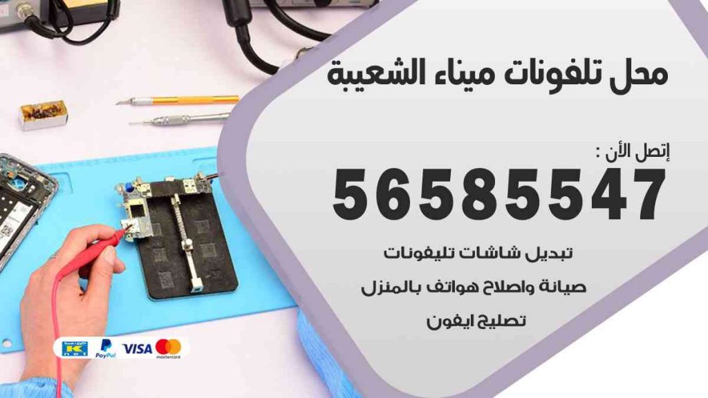 محل تلفونات ميناء الشعيبة