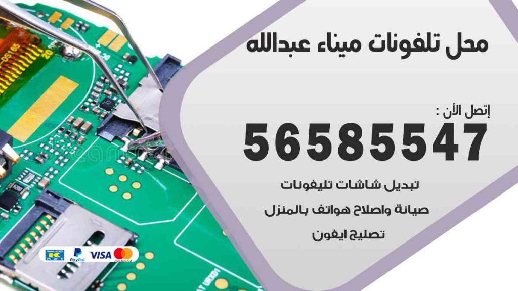 محل تلفونات ميناء عبدالله