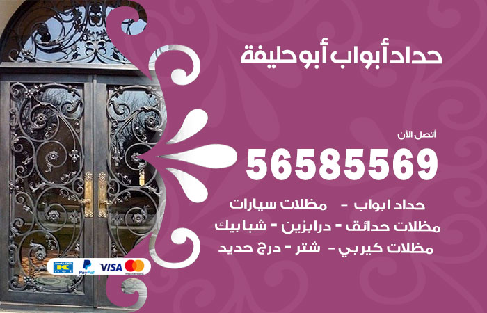 رقم حداد أبواب ابوحليفة