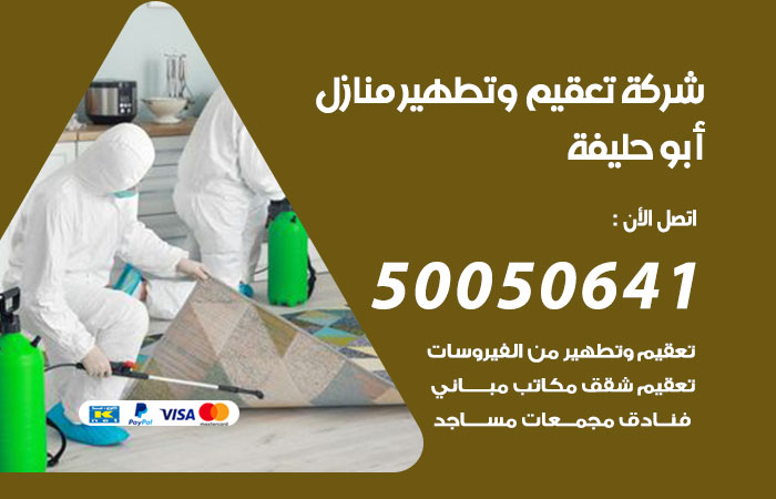 فني تعقيم منازل ابوحليفة