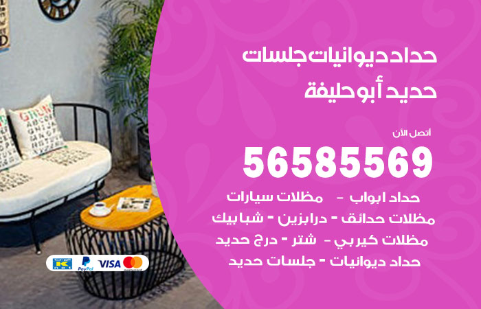 رقم حداد ديوانيات ابوحليفة