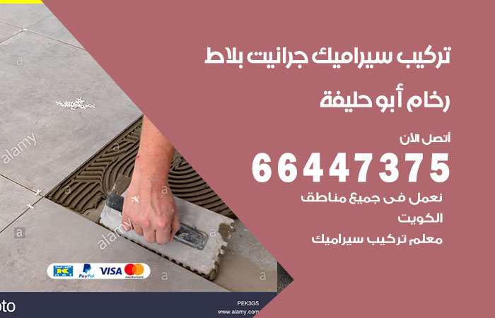 فني تركيب سيراميك ابوحليفة