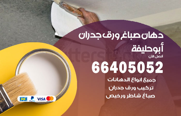 فني صباغ ابوحليفة