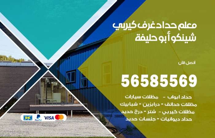 رقم حداد غرف كيربي ابوحليفة