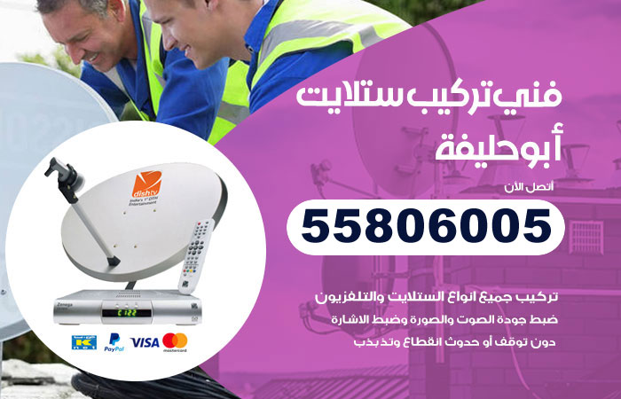 فني ستلايت هندي ابوحليفة