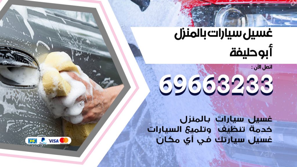 غسيل سيارات بالمنزل ابوحليفة