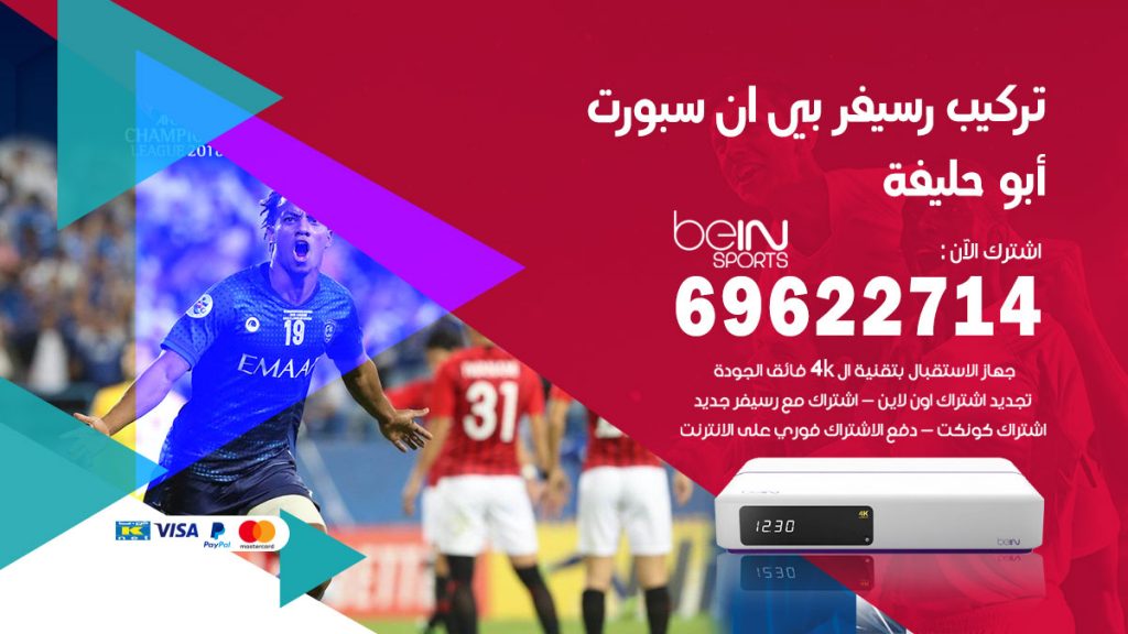 فني رسيفر بي ان سبورت ابو حليفة