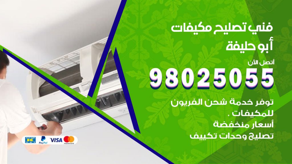 تصليح تكييف ابوحليفة